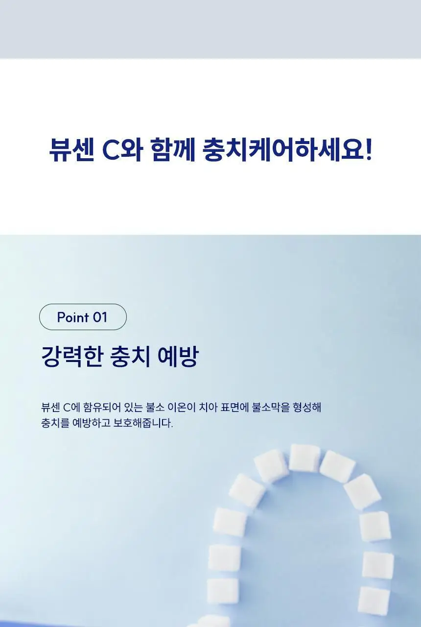[고불소] 뷰센C 충치케어 치약 120g 상세페이지 6